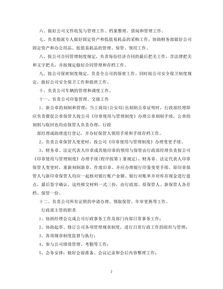 [精编]公司行政部门工作职责(1)_第2页