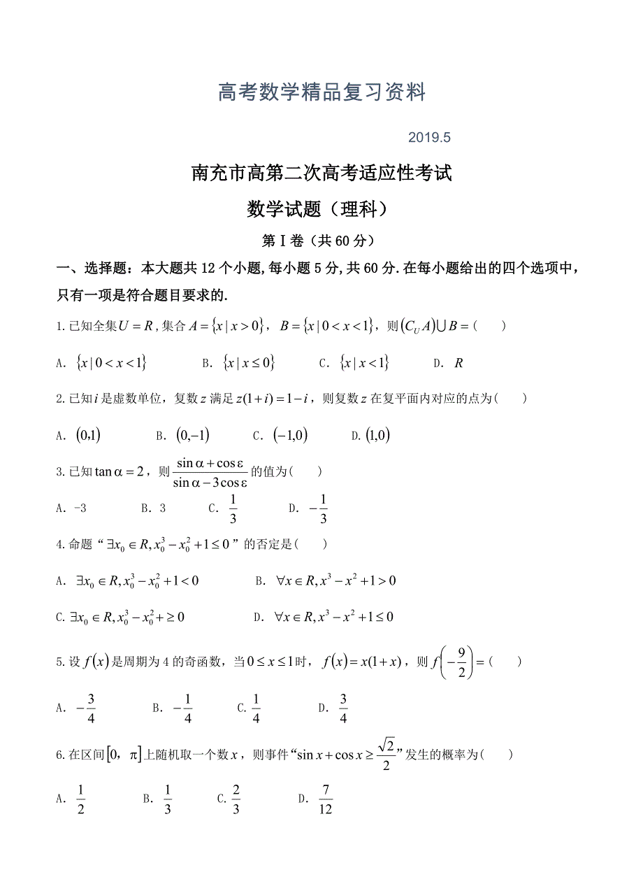 四川省南充市高三第二次高考适应性考试数学理试卷含答案_第1页