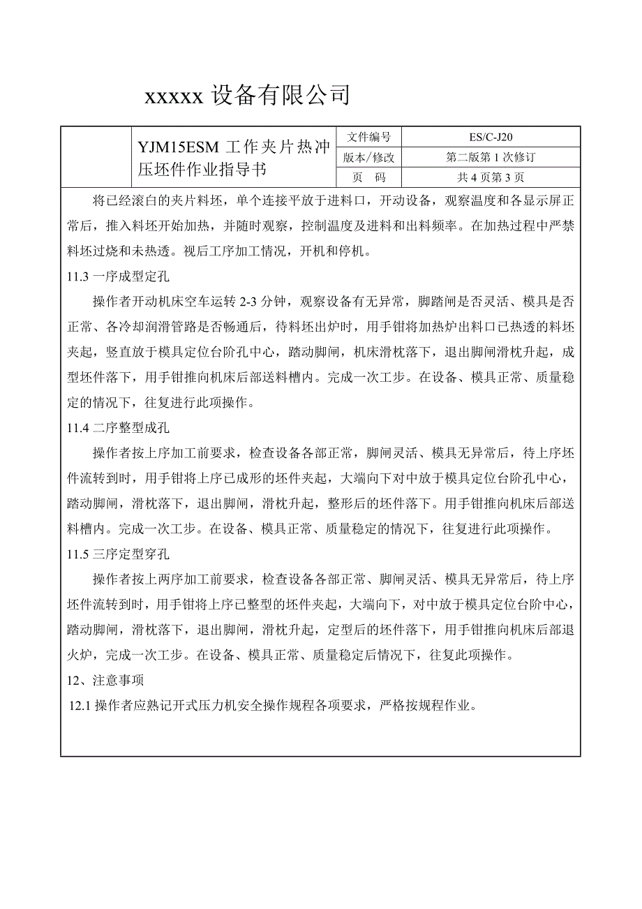 YJM15ESM工作夹片热冲压坯件作业指导书.doc_第4页