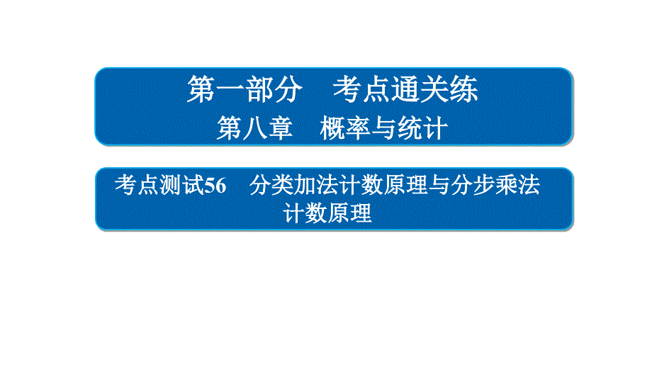 高考考点完全题数学理考点通关练课件 第八章　概率与统计 56_第1页