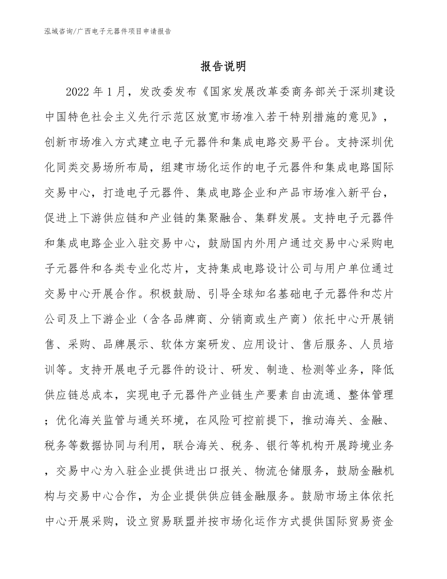 广西电子元器件项目申请报告参考范文_第2页