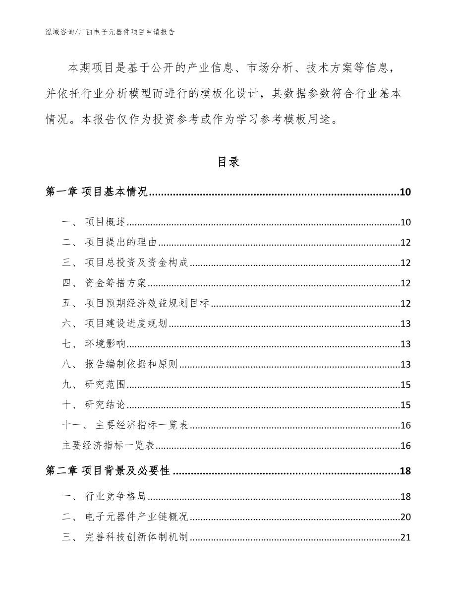 广西电子元器件项目申请报告参考范文_第4页