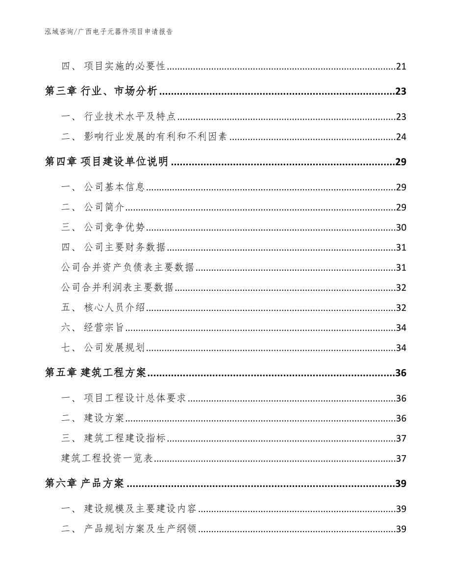广西电子元器件项目申请报告参考范文_第5页