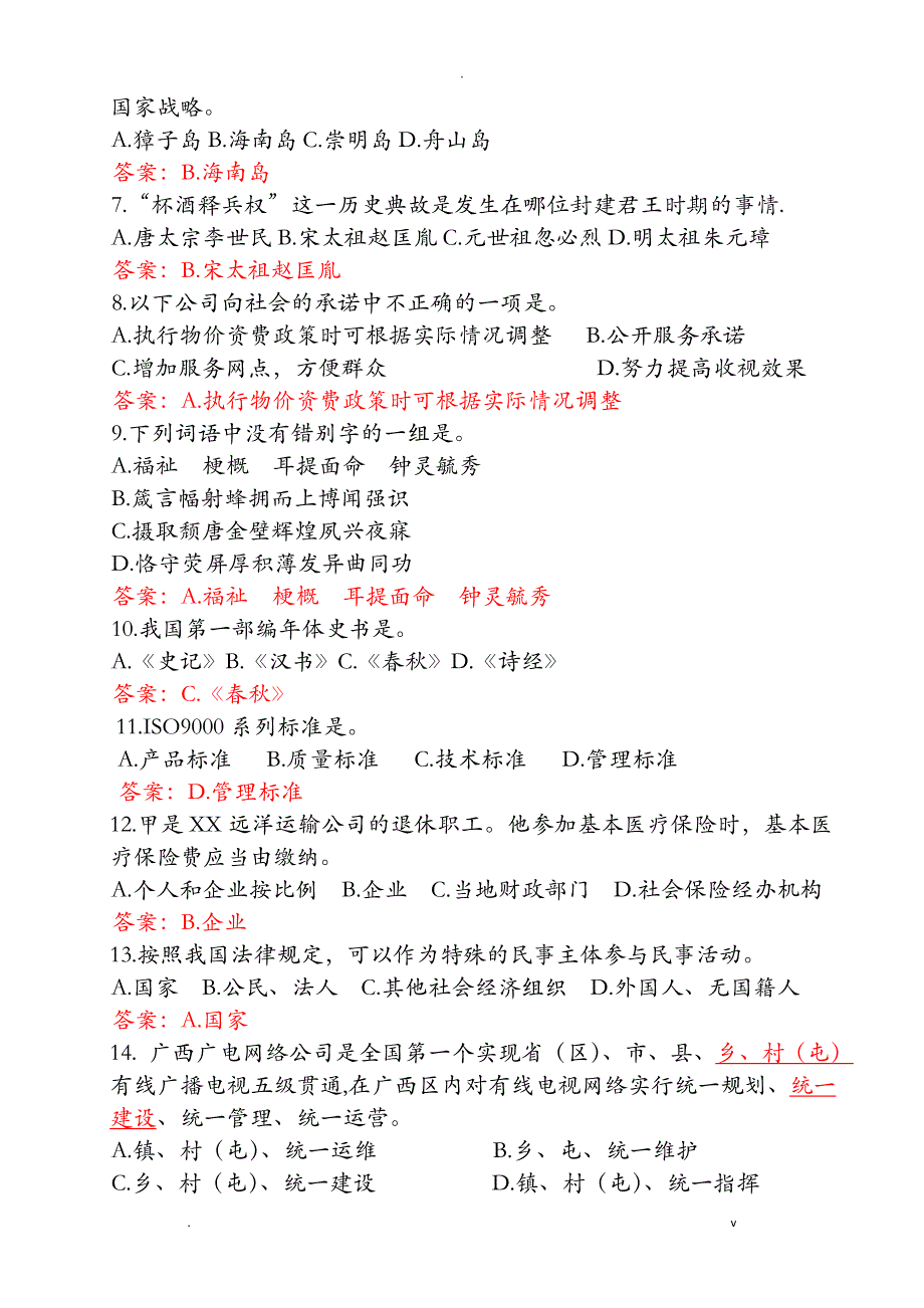 广电网络公司招聘考试题和答案解析三套全_第2页