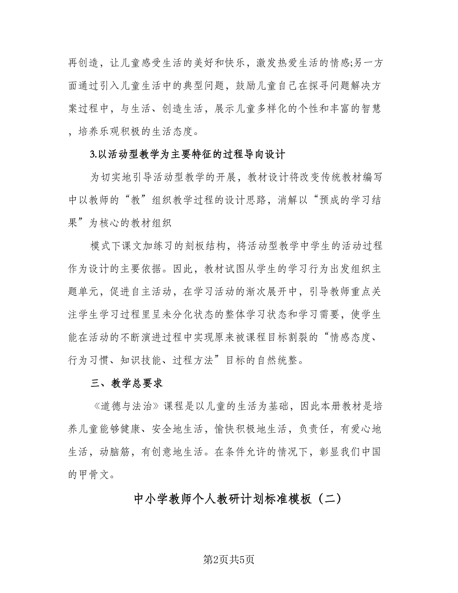 中小学教师个人教研计划标准模板（2篇）.doc_第2页