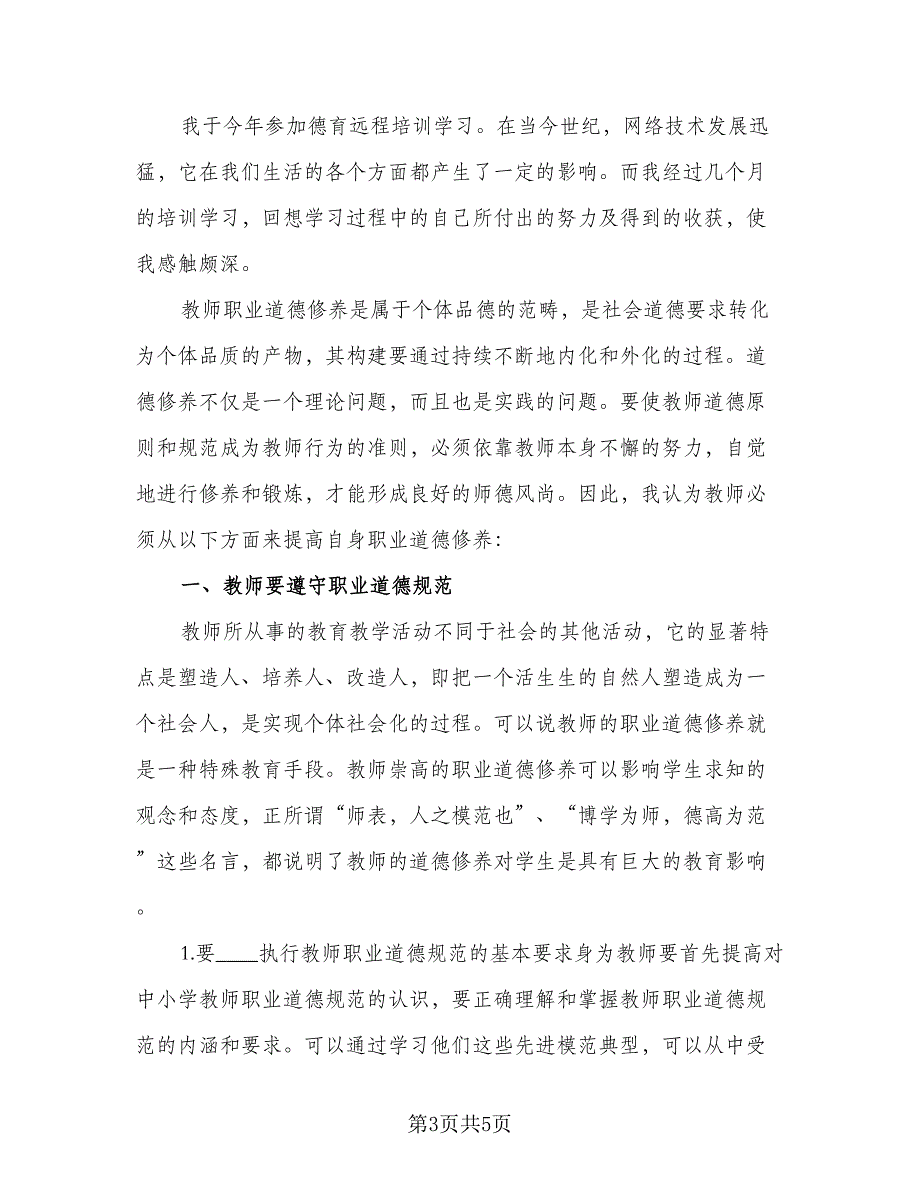 中小学教师个人教研计划标准模板（2篇）.doc_第3页