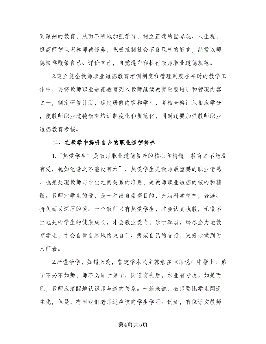 中小学教师个人教研计划标准模板（2篇）.doc_第4页