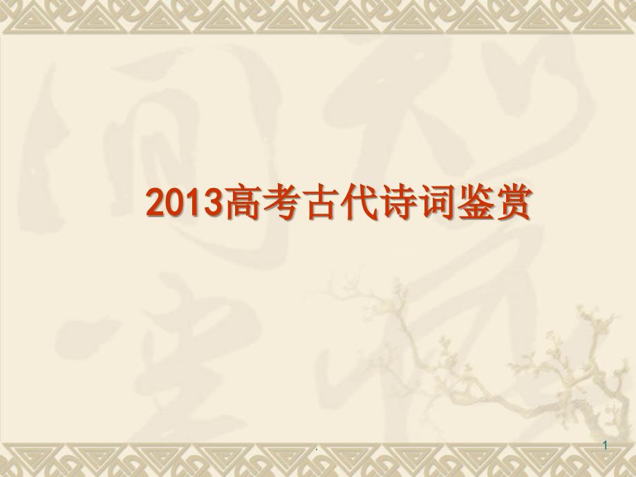 高考语文二轮诗歌答题模式大全PPT文档资料_第1页