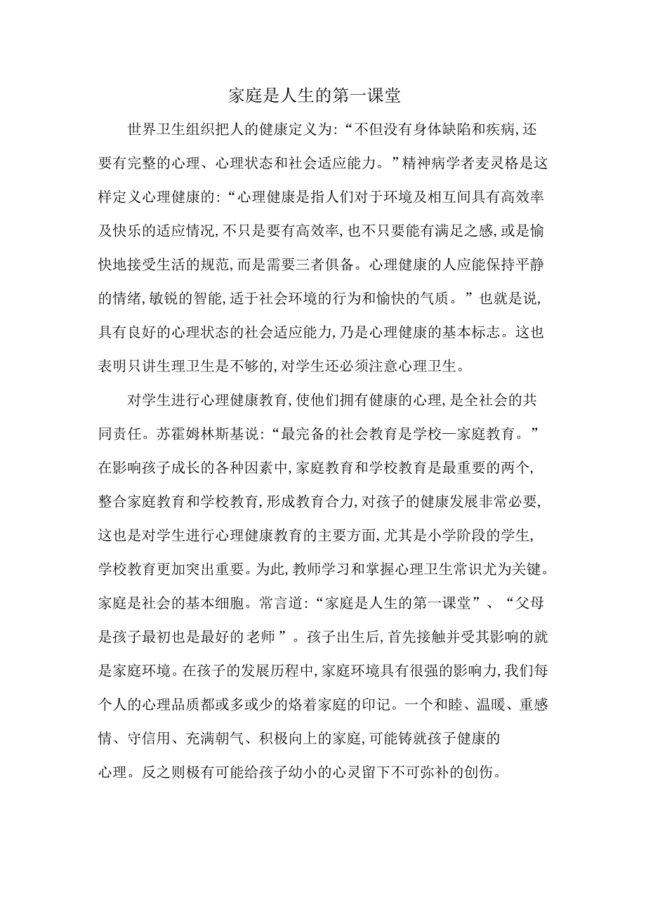 家庭是人生的第一课堂.doc_第1页