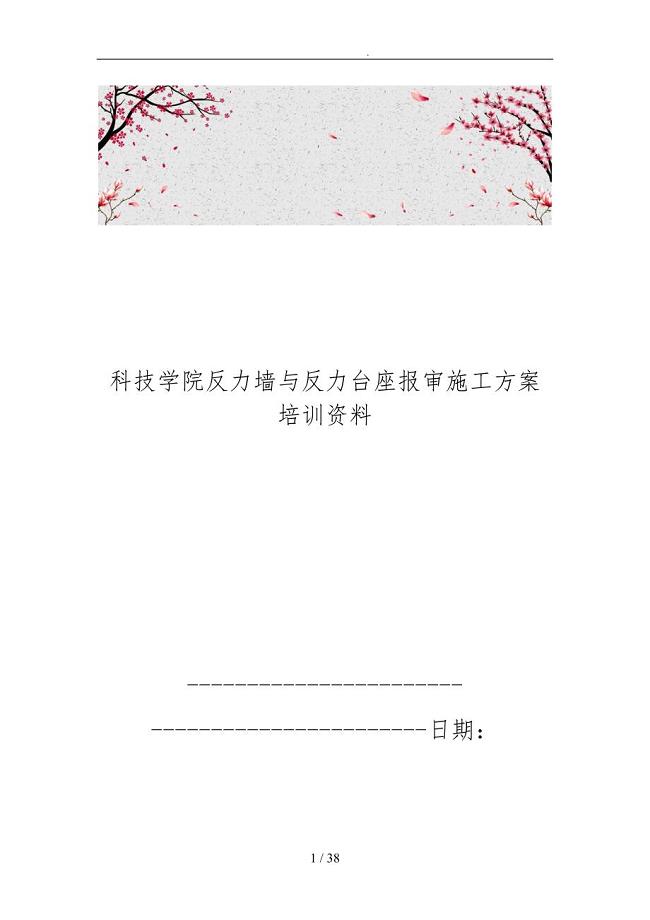 科技学院反力墙与反力台座报审工程施工组织设计方案培训资料全