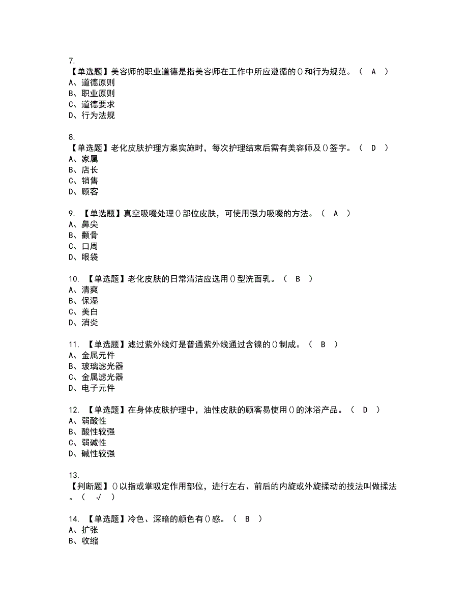 2022年美容师（中级）考试内容及复审考试模拟题含答案第21期_第2页