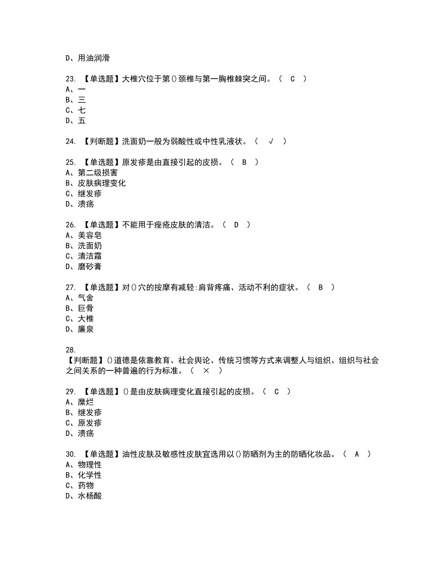 2022年美容师（中级）考试内容及复审考试模拟题含答案第21期_第4页