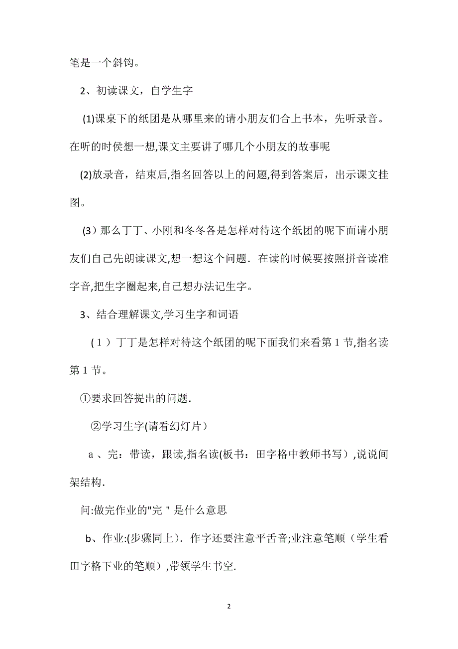 浙教义务版一年级语文下册教案课桌下的纸团_第2页