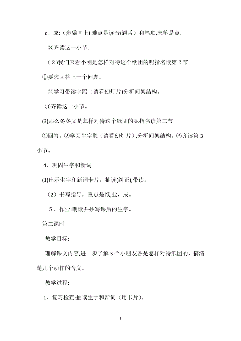 浙教义务版一年级语文下册教案课桌下的纸团_第3页