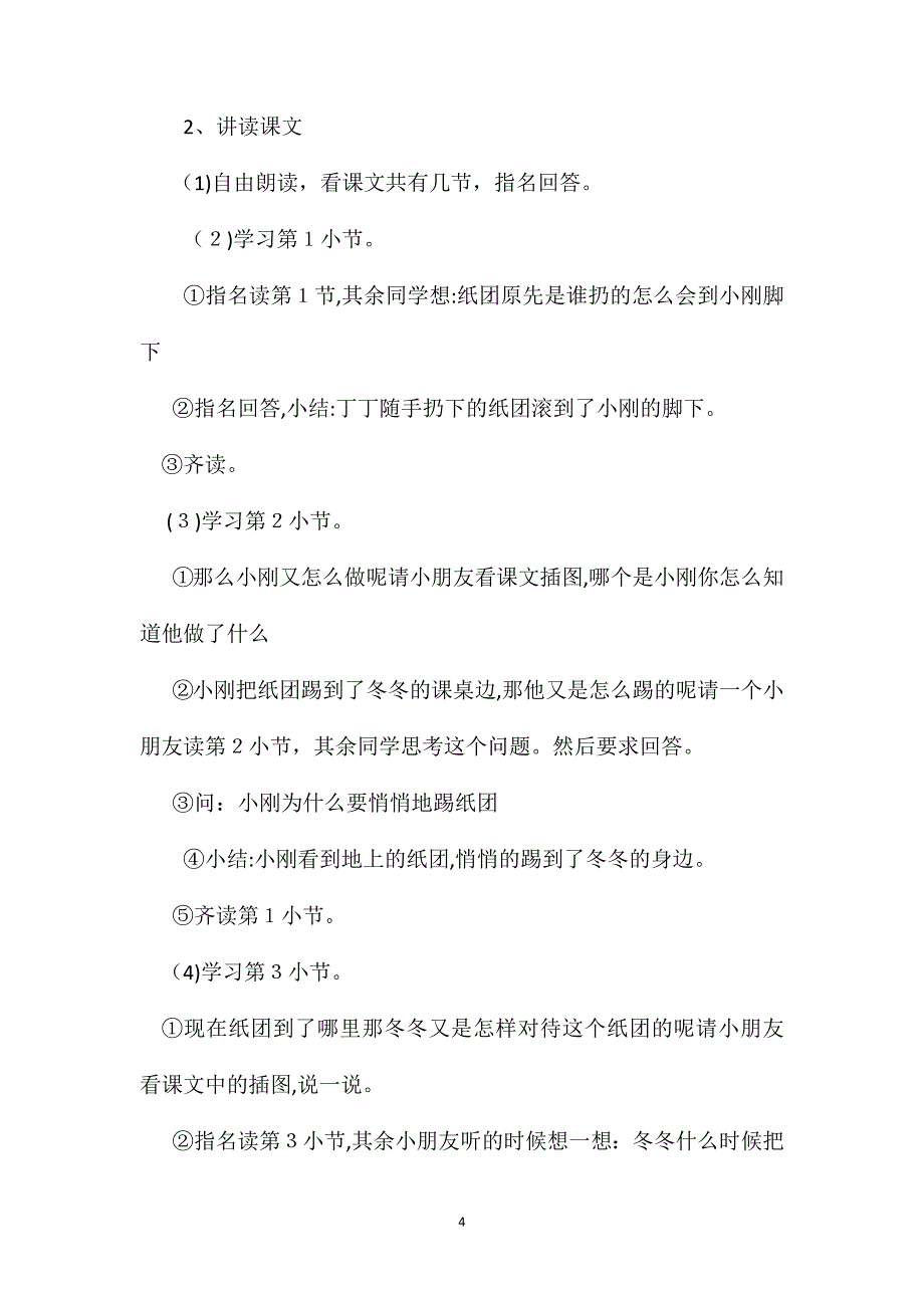 浙教义务版一年级语文下册教案课桌下的纸团_第4页