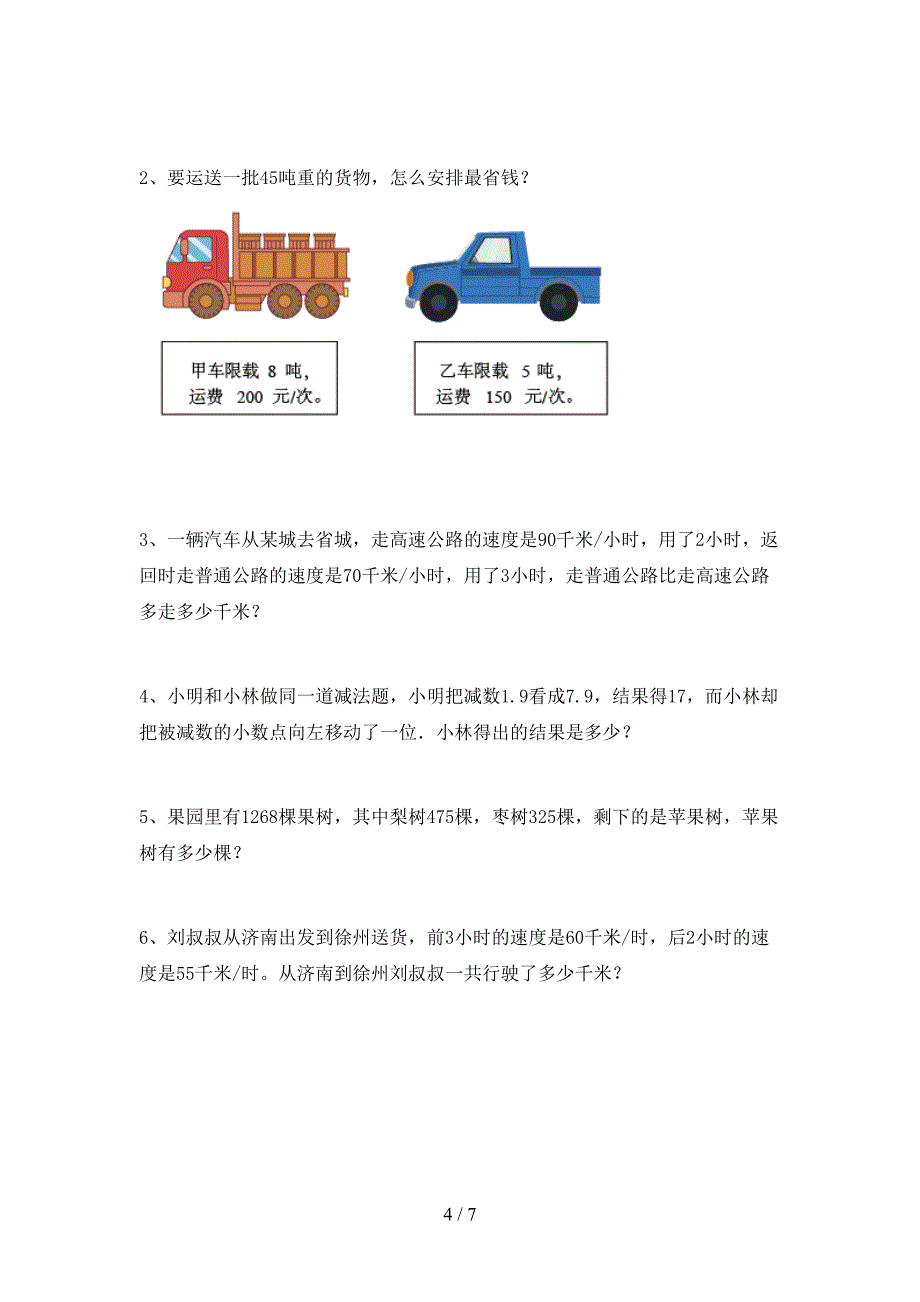 2022-2023年人教版四年级数学下册期末考试题【参考答案】.doc_第4页