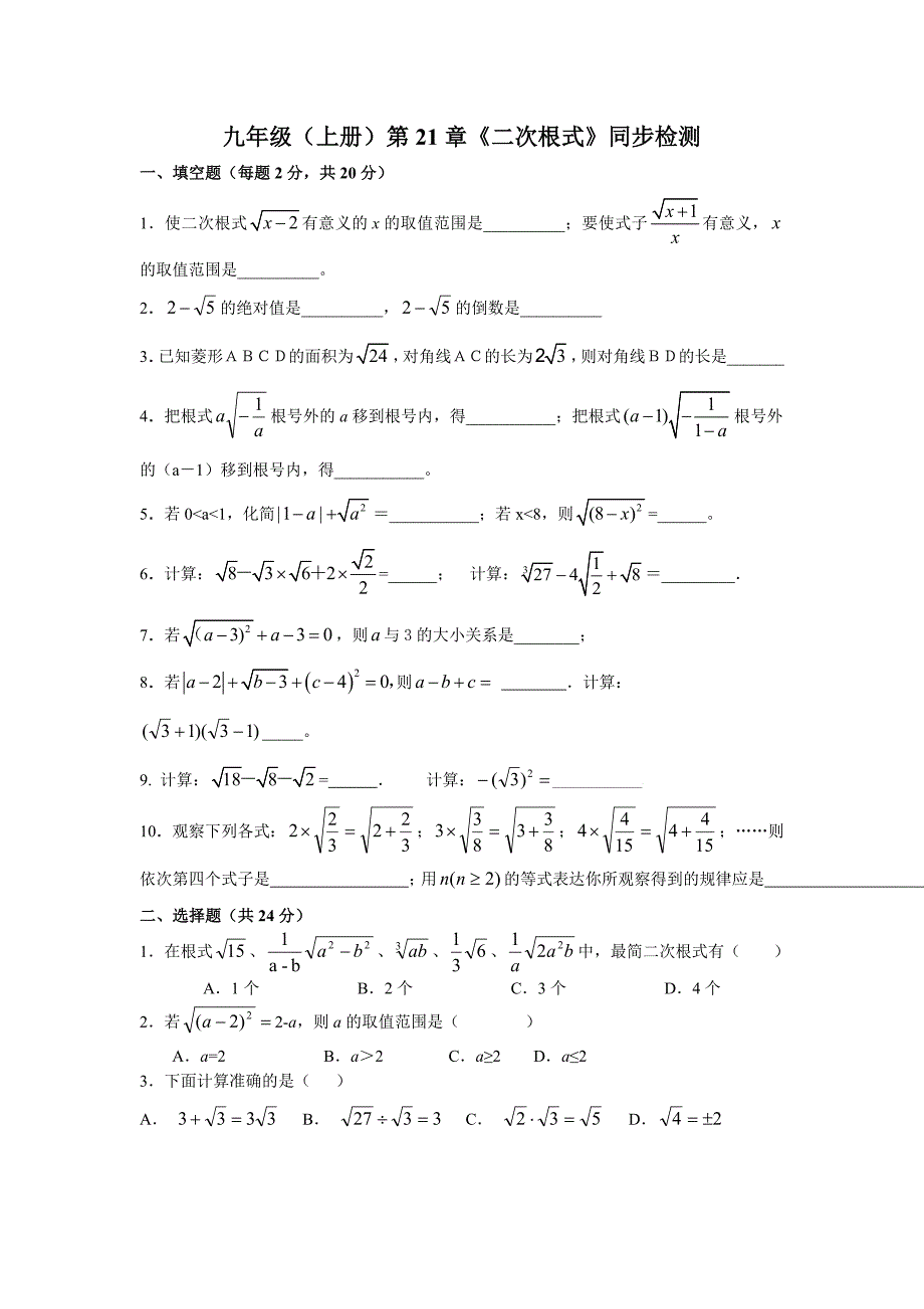 九年级上册第21章二次根式同步测试题_第1页