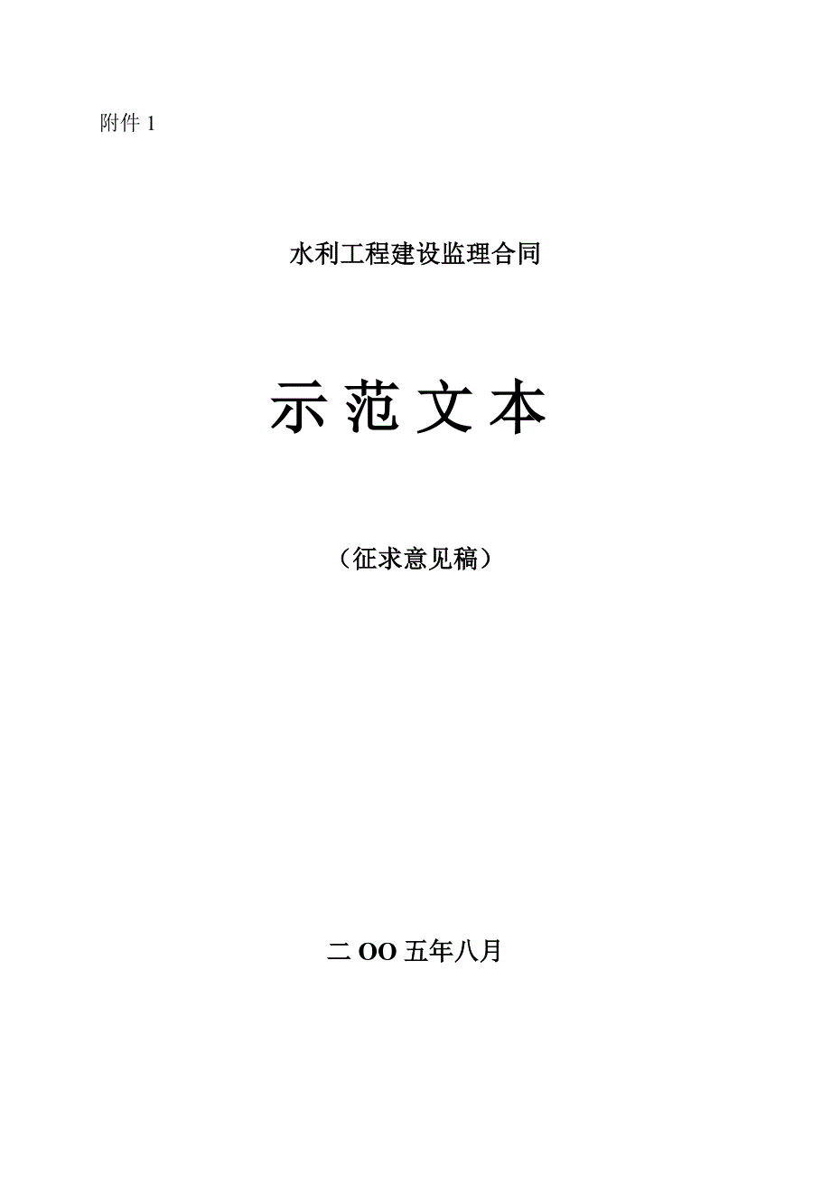 水利工程建设监理合同示范文_第1页