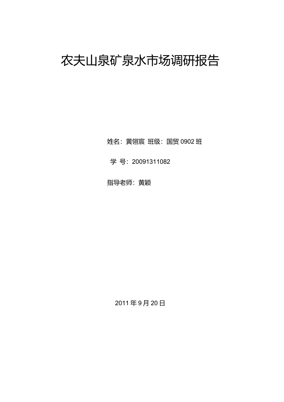 农夫山泉市场调研报告_第1页