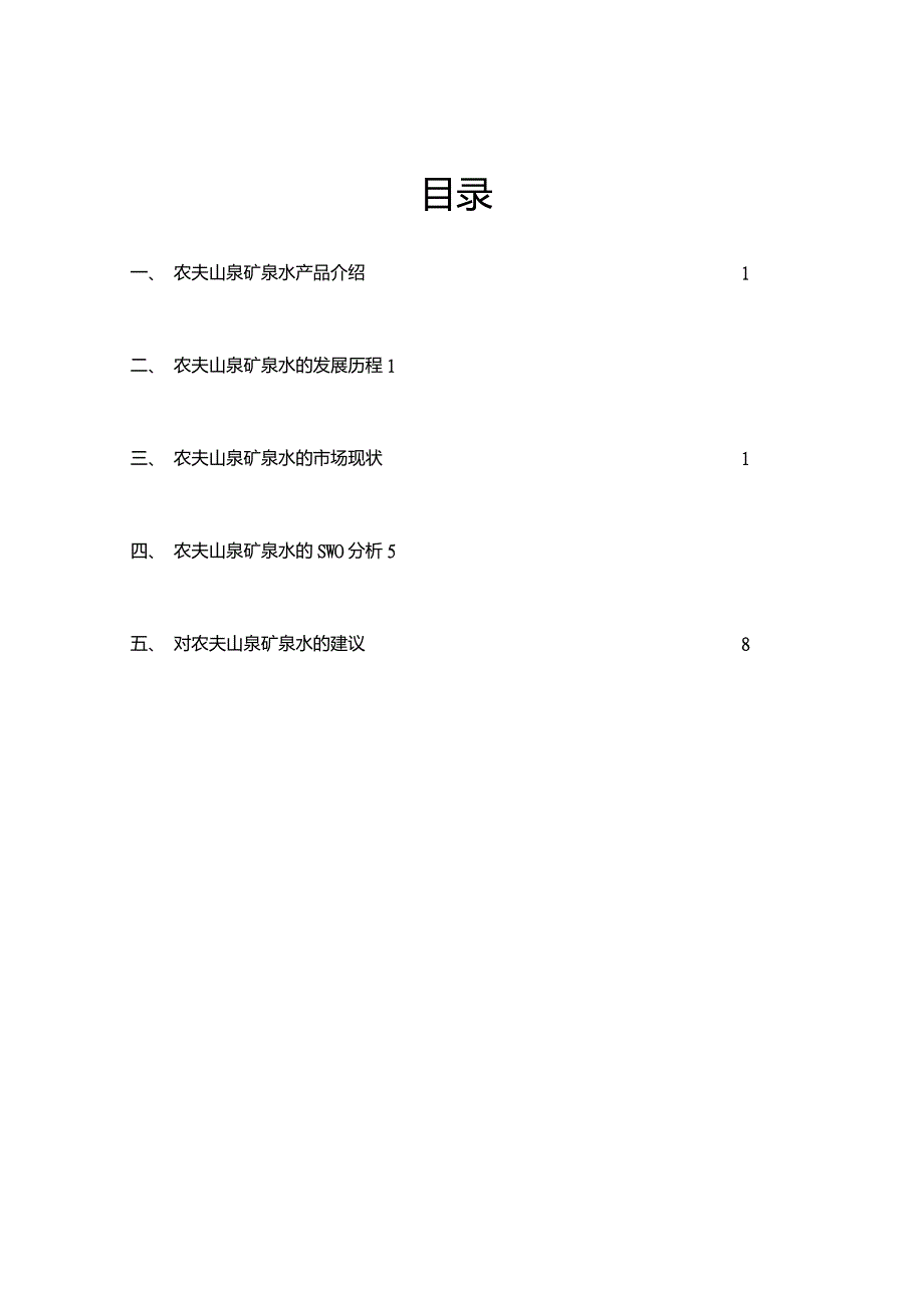 农夫山泉市场调研报告_第2页