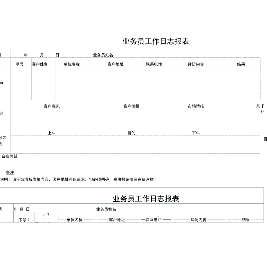 业务员工作日志报表模板_第1页