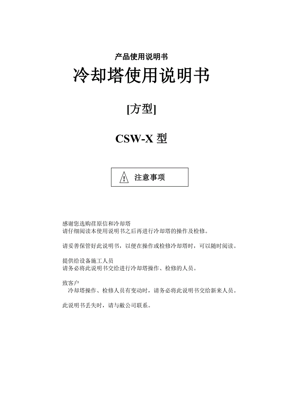 冷却塔使用说明书(荏原)(共25页)_第1页