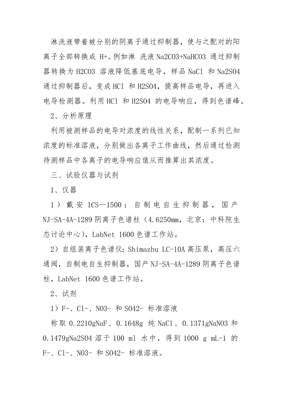 离子色谱法测定饮用水中 F-、Cl-、NO3- 和SO42- 四种阴离子含量实验报告_第2页