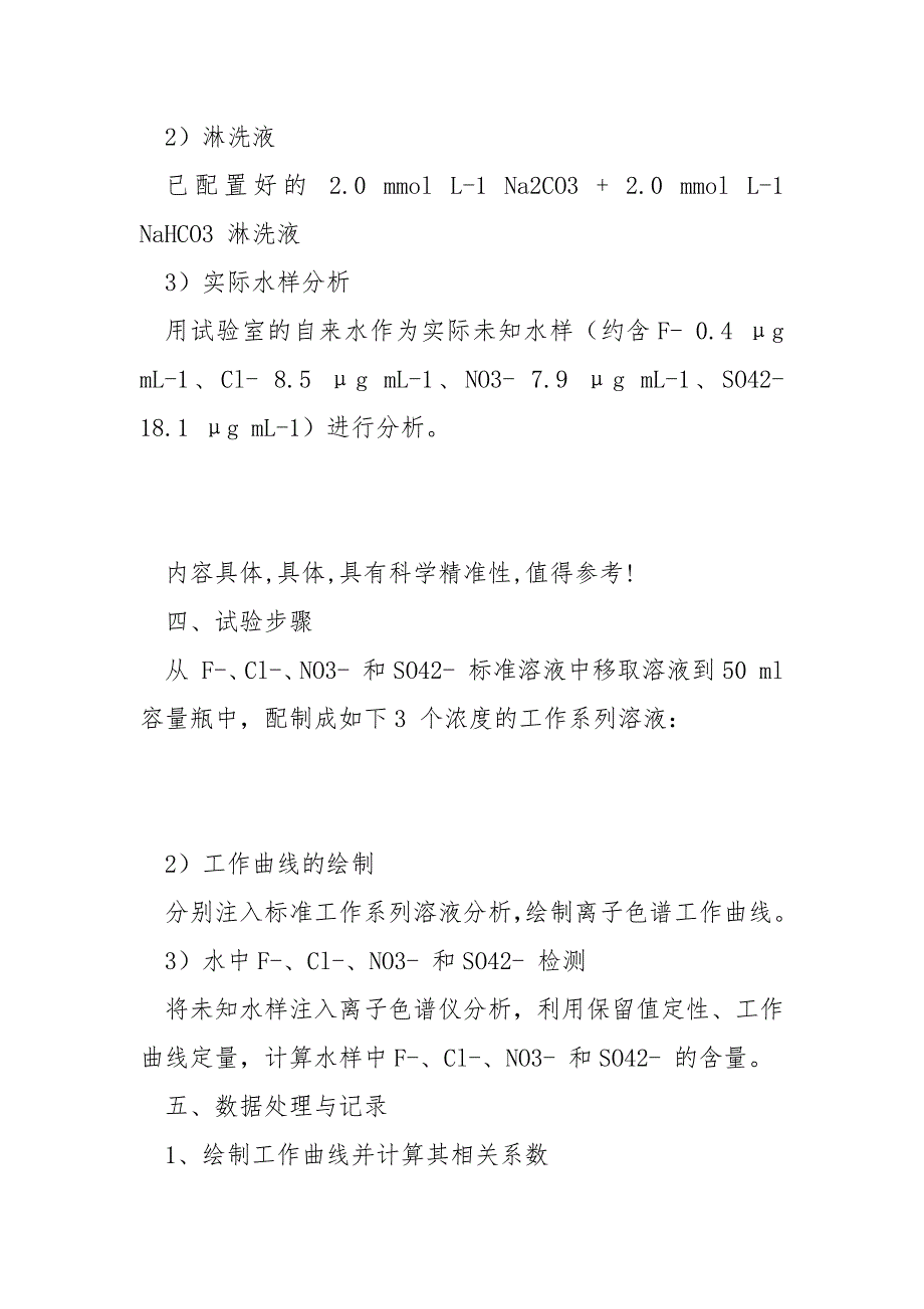 离子色谱法测定饮用水中 F-、Cl-、NO3- 和SO42- 四种阴离子含量实验报告_第3页