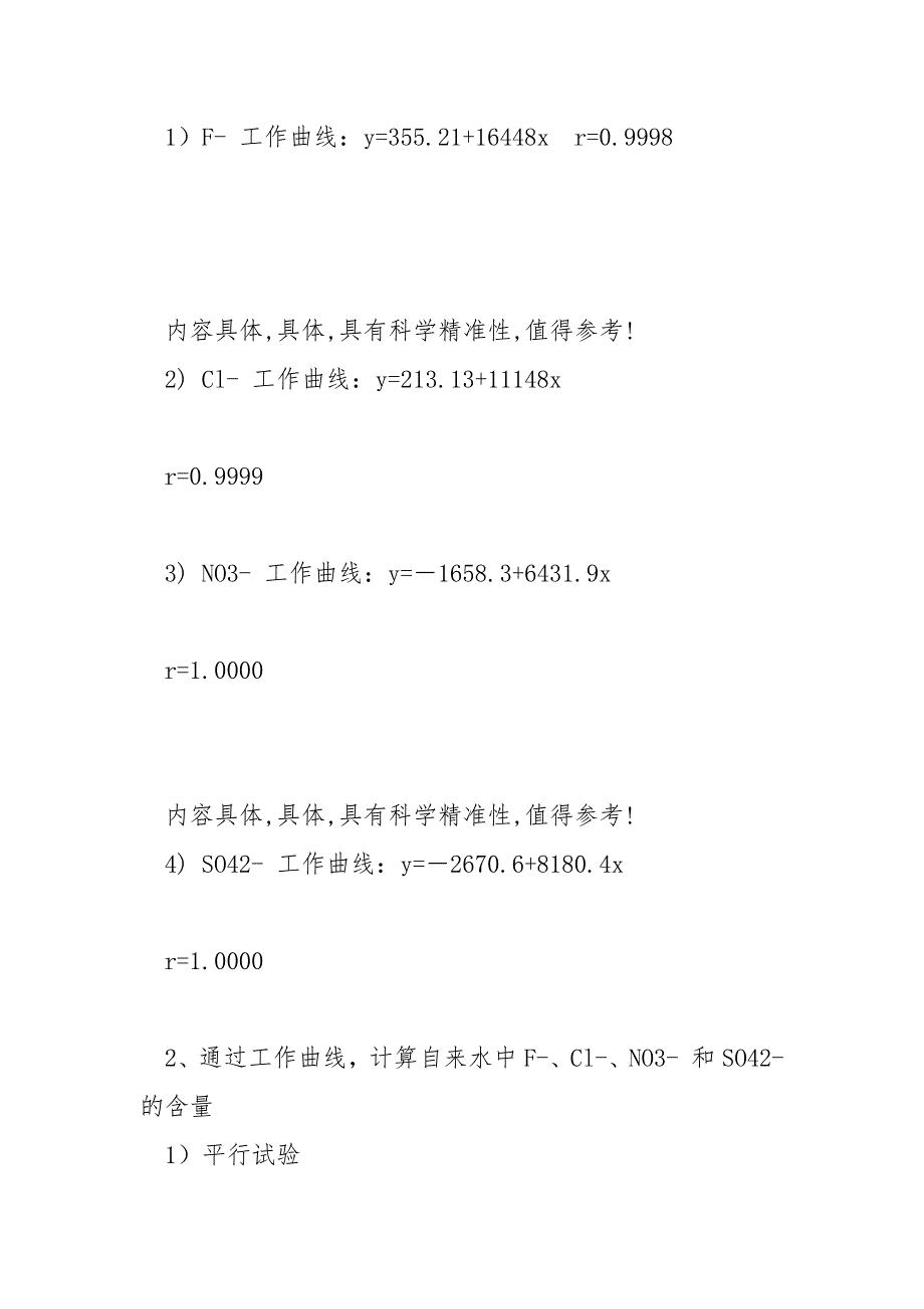 离子色谱法测定饮用水中 F-、Cl-、NO3- 和SO42- 四种阴离子含量实验报告_第4页