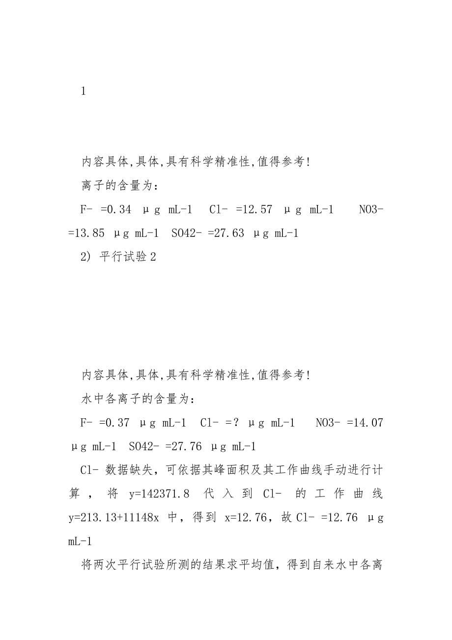 离子色谱法测定饮用水中 F-、Cl-、NO3- 和SO42- 四种阴离子含量实验报告_第5页