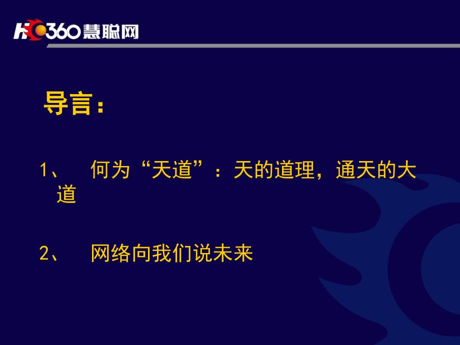 网络天道让我们成为强者_第2页