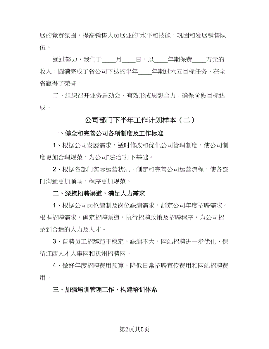 公司部门下半年工作计划样本（三篇）.doc_第2页