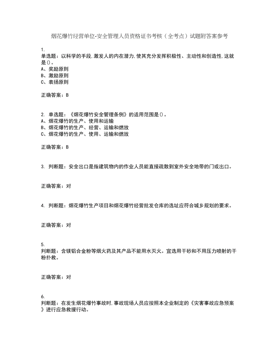 烟花爆竹经营单位-安全管理人员资格证书考核（全考点）试题附答案参考26_第1页