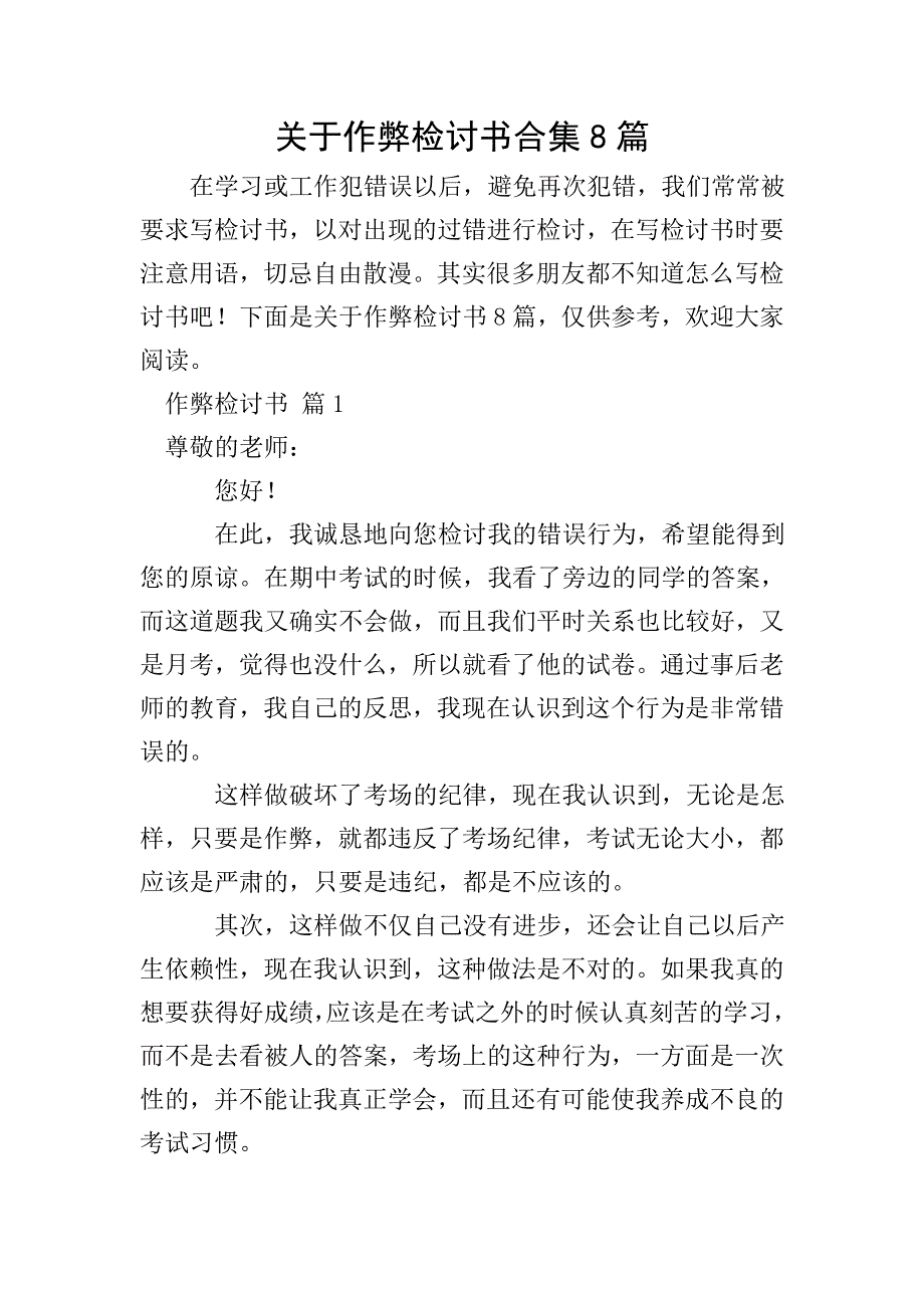 关于作弊检讨书合集8篇.doc_第1页