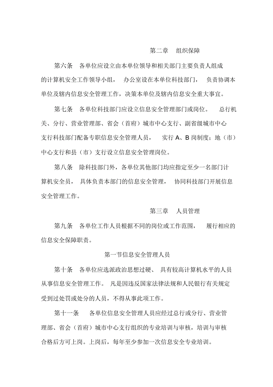 银行信息安全管理规定_第2页