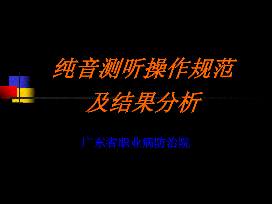 纯音测听幻灯素材课件_第1页