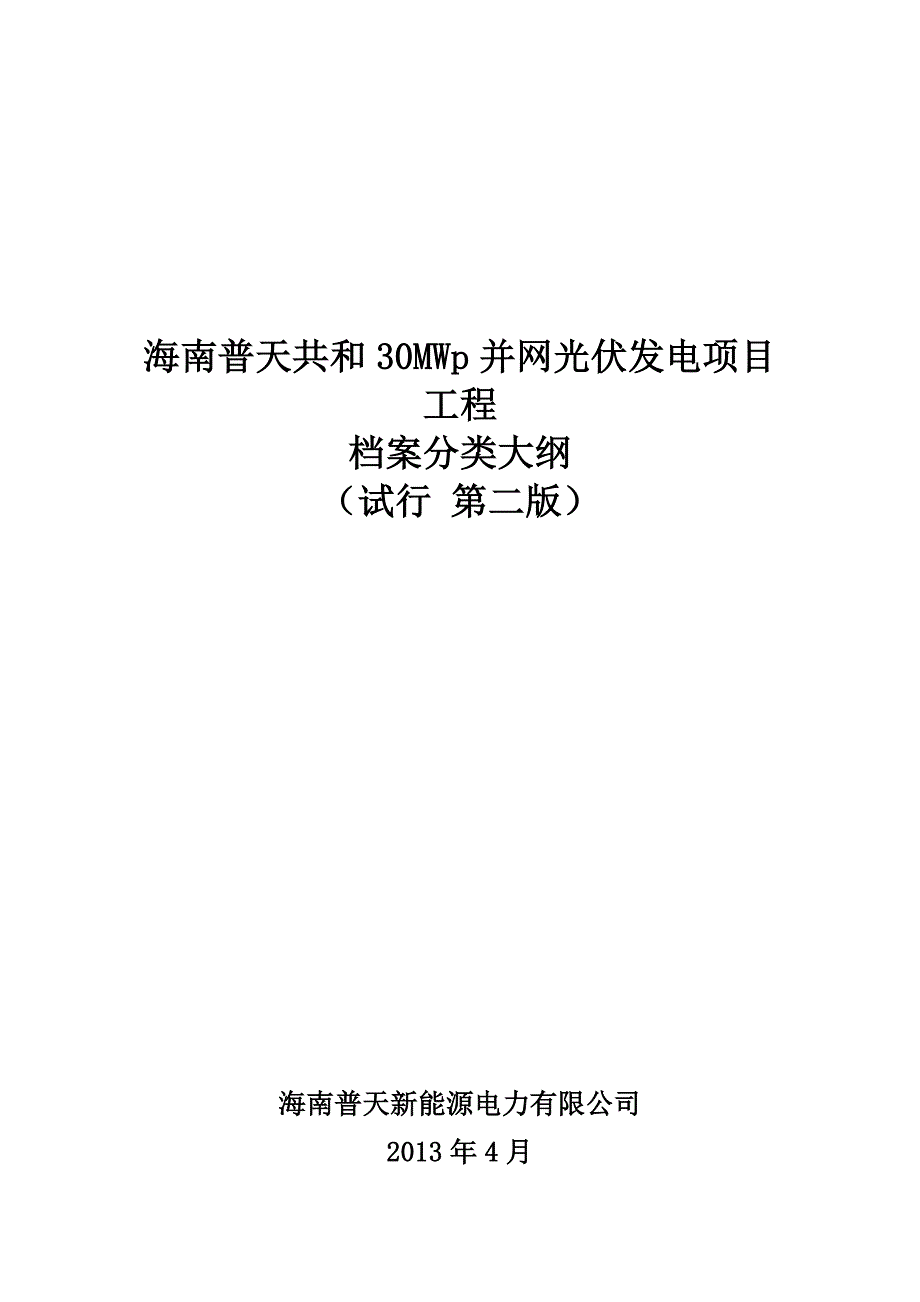 某光伏发电项目工程档案分类大纲_第1页