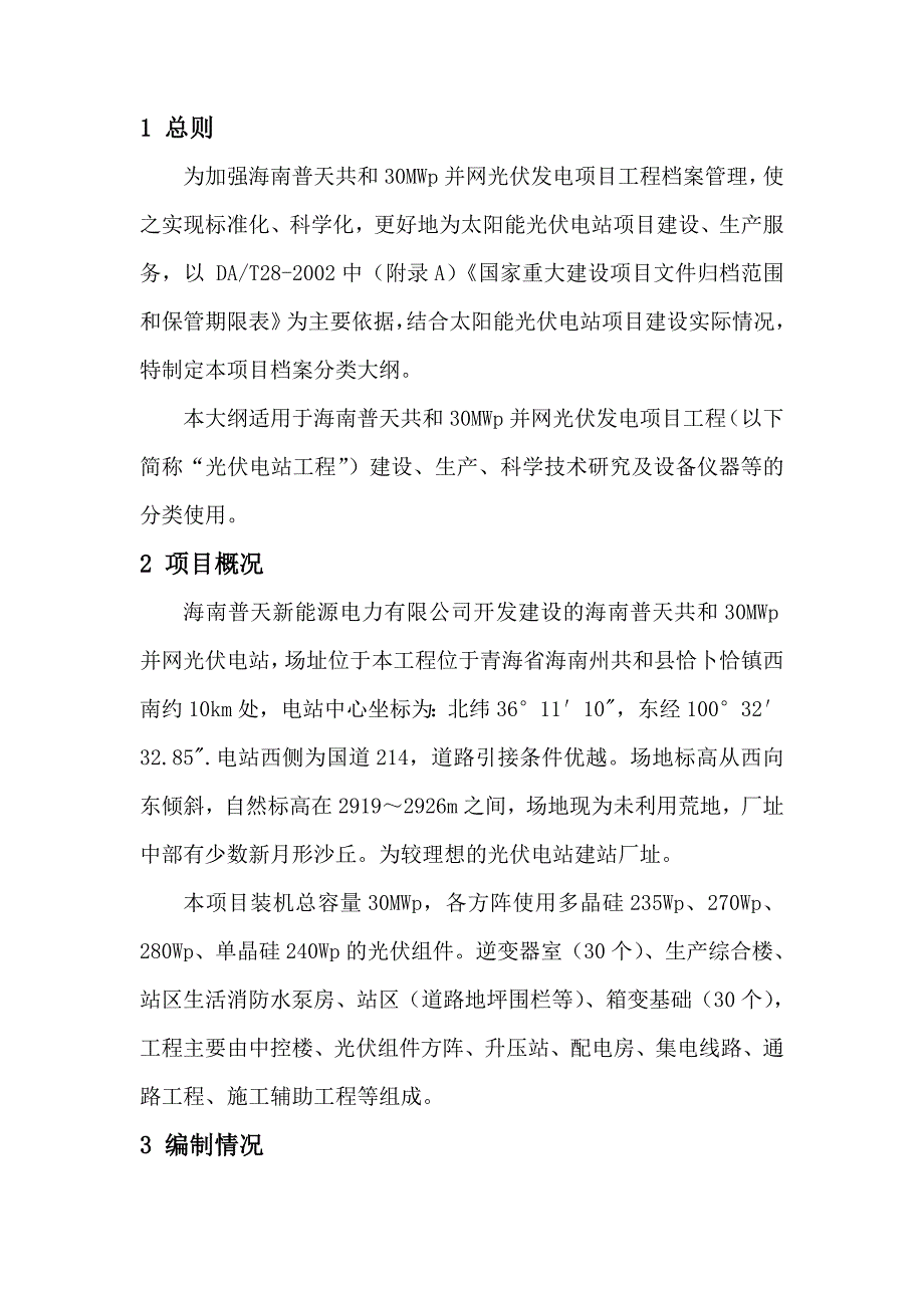 某光伏发电项目工程档案分类大纲_第3页