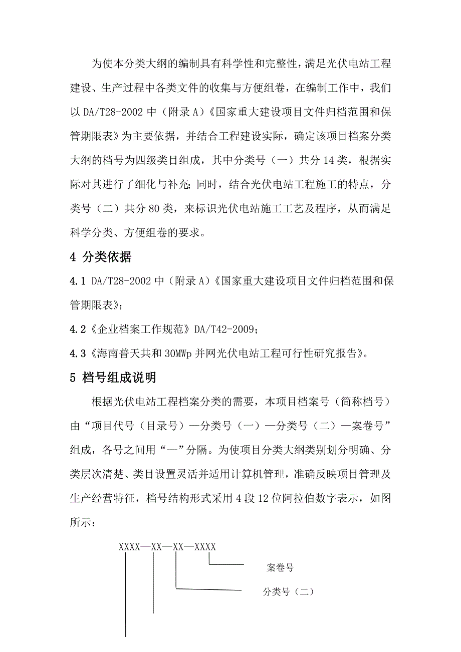 某光伏发电项目工程档案分类大纲_第4页