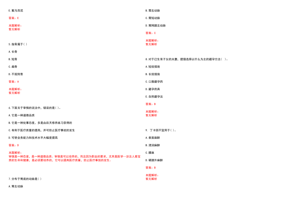 2022年11月舟山市定海区第二批公开招聘部分卫生专业技术人员(一)笔试参考题库（答案解析）_第2页