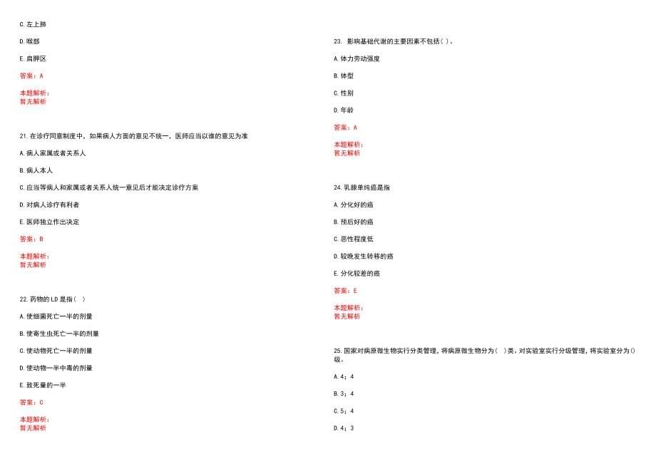 2022年11月舟山市定海区第二批公开招聘部分卫生专业技术人员(一)笔试参考题库（答案解析）_第5页