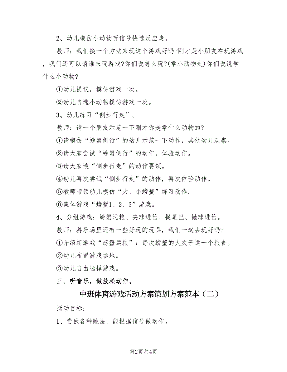 中班体育游戏活动方案策划方案范本（二篇）_第2页