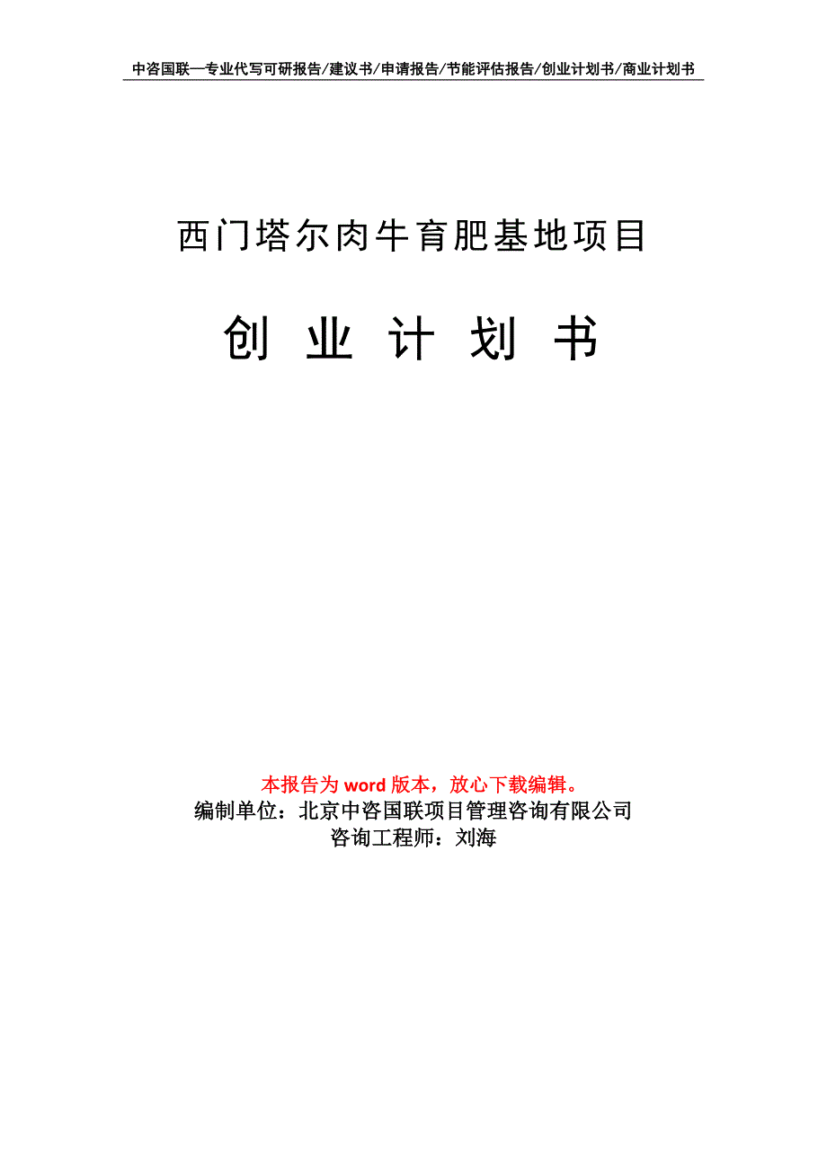 西门塔尔肉牛育肥基地项目创业计划书写作模板_第1页