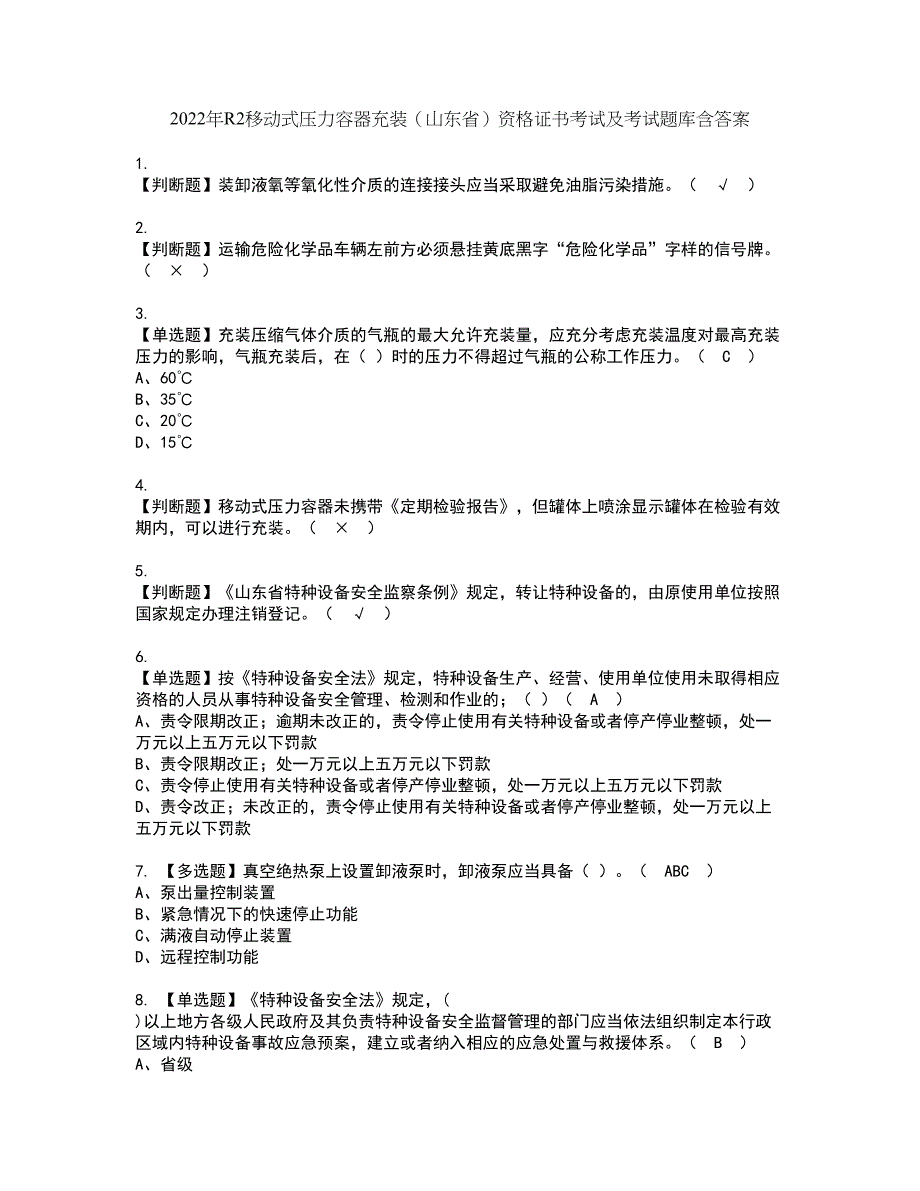 2022年R2移动式压力容器充装（山东省）资格证书考试及考试题库含答案套卷4_第1页