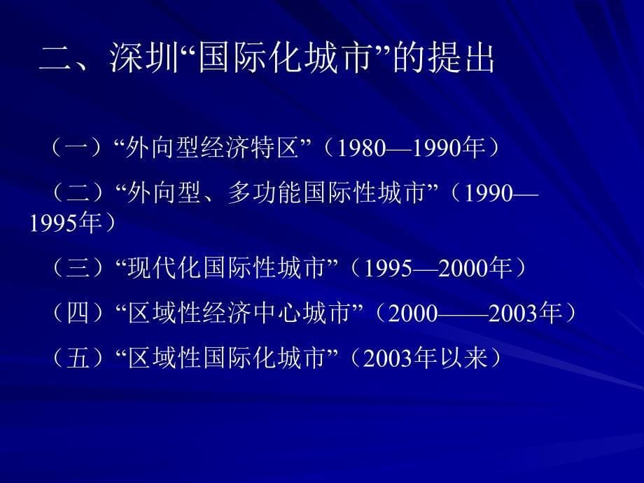 深圳建设国际化城若干重大现实问题_第5页