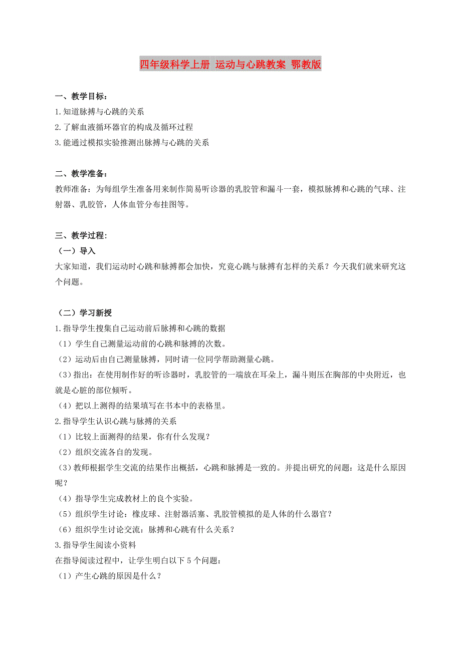 四年级科学上册 运动与心跳教案 鄂教版_第1页