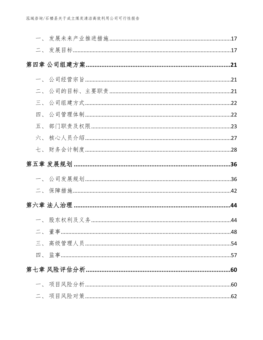 石楼县关于成立煤炭清洁高效利用公司可行性报告（范文）_第4页