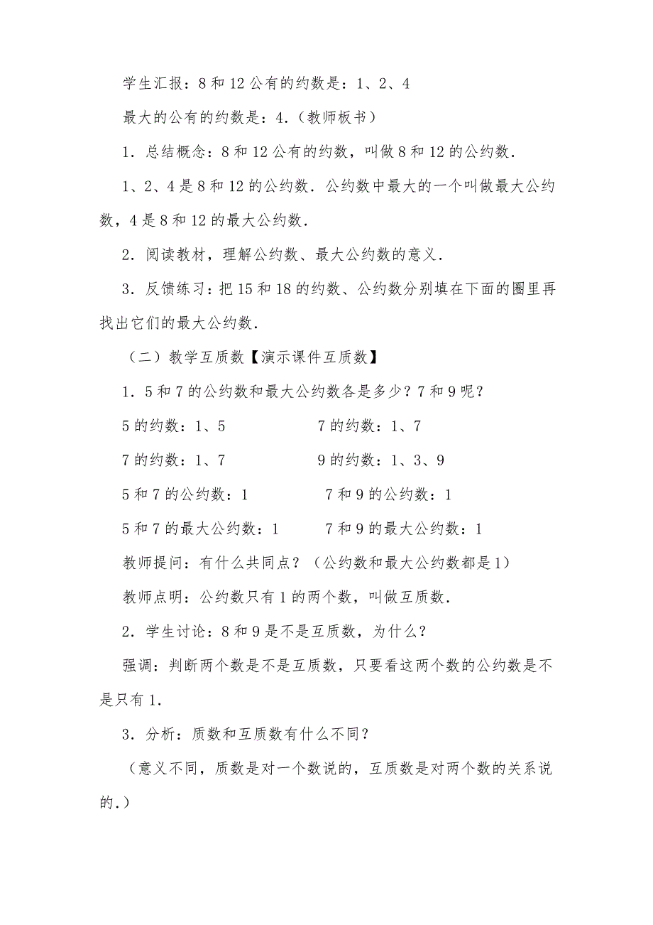 人教版五年级下册《最大公约数》数学教案_第2页