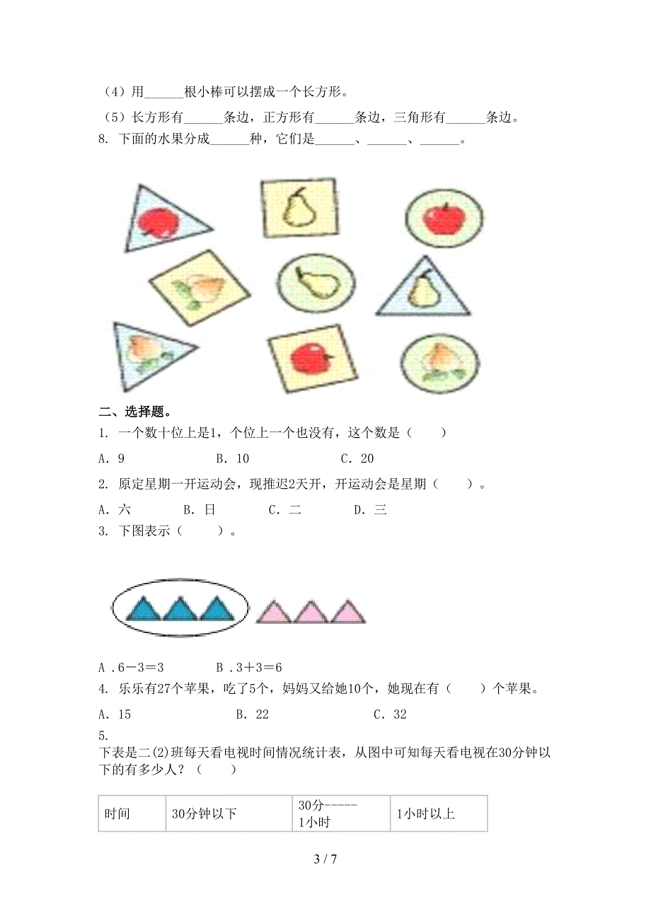 浙教版小学一年级数学上册期中考试表_第3页