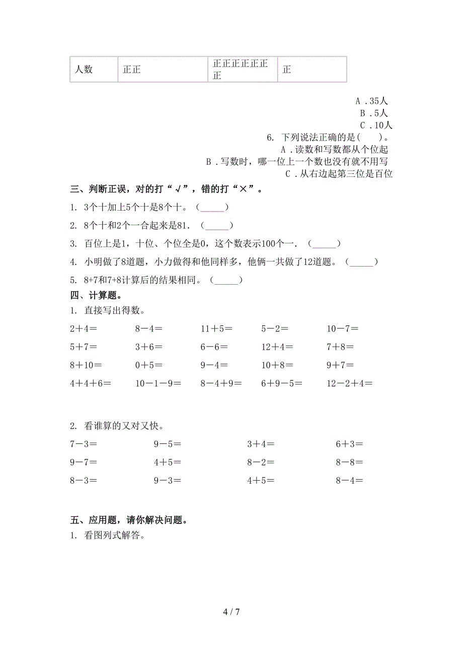 浙教版小学一年级数学上册期中考试表_第4页